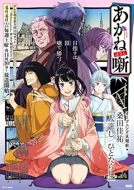 纸鸢纪年 日本剧情动画海报